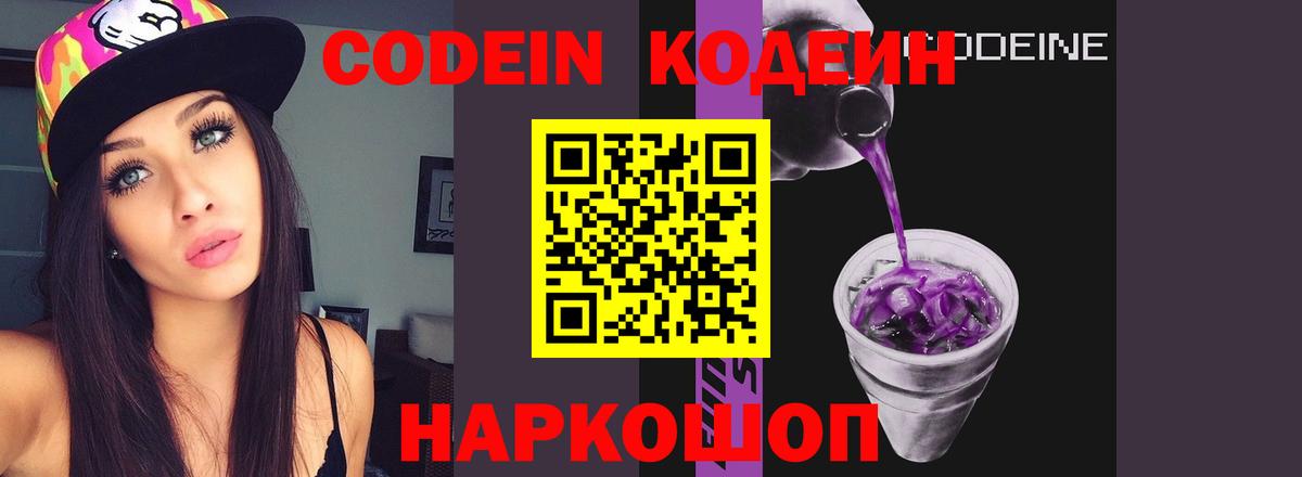 Мариинск  Codein Purple Drank  Кодеиновый сироп Lean напиток Lean (лин)  Вход с VPN 
